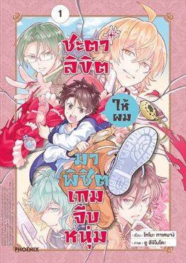 (มังงะ) ชะตาลิขิตให้ผมมาพิชิตเกมจีบหนุ่ม เล่ม 1