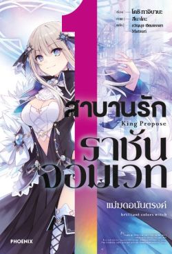 (LN) สาบานรักราชันจอมเวท เล่ม 1