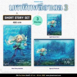 (LN) Short Story Set มหาพิภพลีอาเดล เล่ม 3