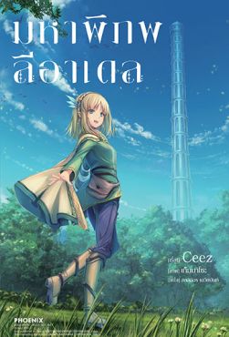 (LN) มหาพิภพลีอาเดล เล่ม 1