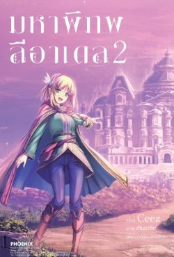 (LN) มหาพิภพลีอาเดล เล่ม 2