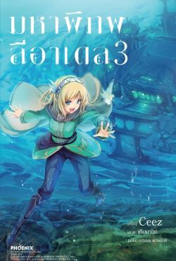 (LN) มหาพิภพลีอาเดล เล่ม 3