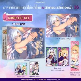 (LN) Complete Set อาจารย์เวทมนตร์ไม่เอาไหนกับตำนานปราสาทลอยฟ้า เล่ม 16