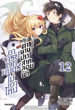 (LN) อาจารย์เวทมนตร์ไม่เอาไหนกับตำนานปราสาทลอยฟ้า เล่ม 12