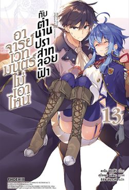 (LN) อาจารย์เวทมนตร์ไม่เอาไหนกับตำนานปราสาทลอยฟ้า เล่ม 13