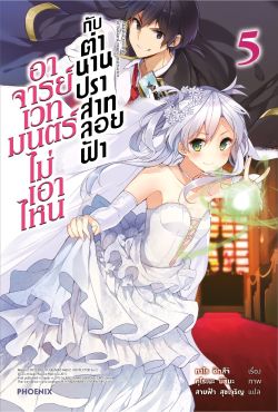(LN) อาจารย์เวทมนตร์ไม่เอาไหนกับตำนานปราสาทลอยฟ้า เล่ม 5