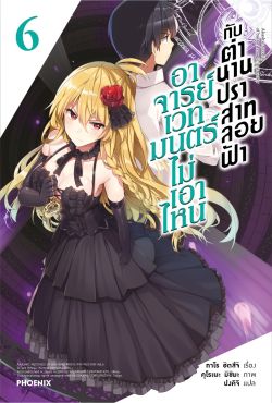 (LN) อาจารย์เวทมนตร์ไม่เอาไหนกับตำนานปราสาทลอยฟ้า เล่ม 6