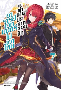 (LN) อาจารย์เวทมนตร์ไม่เอาไหนกับตำนานปราสาทลอยฟ้า เล่ม 7