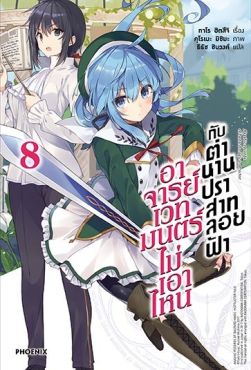 (LN) อาจารย์เวทมนตร์ไม่เอาไหนกับตำนานปราสาทลอยฟ้า เล่ม 8