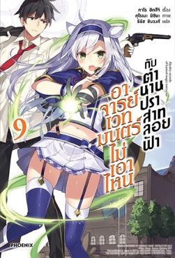(LN) อาจารย์เวทมนตร์ไม่เอาไหนกับตำนานปราสาทลอยฟ้า เล่ม 9
