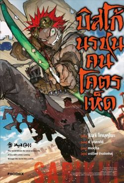 (LN) บิสโก้ นรชนคนโคตรเห็ด 1