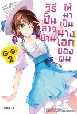 (LN) วิธีปั้นสาวบ้านให้มาเป็นนางเอกของผม GS เล่ม 2