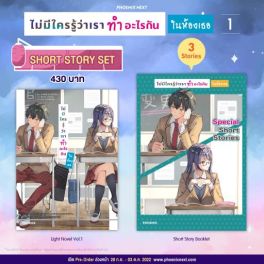 (LN) Short Story Set ไม่มีใครรู้ว่าเราทำอะไรกันในห้องเธอ เล่ม 1