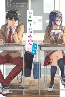 (LN) ไม่มีใครรู้ว่าเราทำอะไรกันในห้องเธอ เล่ม 1