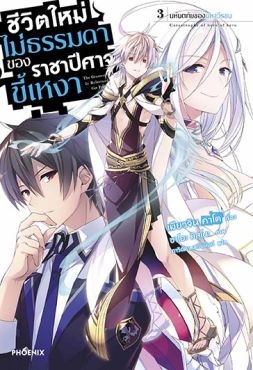 (LN) ชีวิตใหม่ไม่ธรรมดาของราชาปีศาจขี้เหงา เล่ม 3