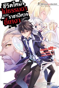 (LN) ชีวิตใหม่ไม่ธรรมดาของราชาปีศาจขี้เหงา เล่ม 5