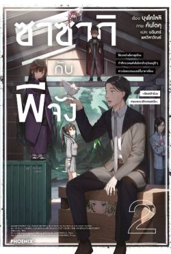 (LN) ซาซากิกับพีจัง เล่ม 2