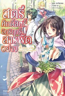 (LN) สตรีศักดิ์สิทธิ์อิทธิฤทธิ์สารพัดอย่าง เล่ม 1