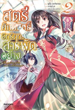 (LN) สตรีศักดิ์สิทธิ์อิทธิฤทธิ์สารพัดอย่าง เล่ม 2