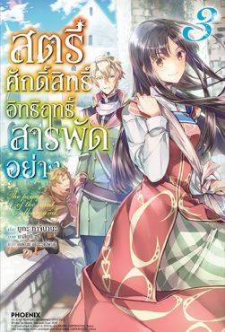 (LN) สตรีศักดิ์สิทธิ์อิทธิฤทธิ์สารพัดอย่าง เล่ม 3