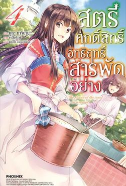 (LN) สตรีศักดิ์สิทธิ์อิทธิฤทธิ์สารพัดอย่าง เล่ม 4