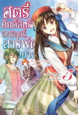 (LN) สตรีศักดิ์สิทธิ์อิทธิฤทธิ์สารพัดอย่าง เล่ม 5