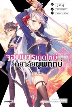 (LN) จอมมารเกิดใหม่ วิทยาลัยผู้พิทักษ์ เล่ม 1