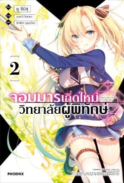 (LN) จอมมารเกิดใหม่ วิทยาลัยผู้พิทักษ์ เล่ม 2