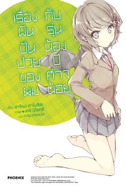 (LN) เรื่องฝันปั่นป่วยของผม กับรุ่นน้องปีศาจน้อย เล่ม 2