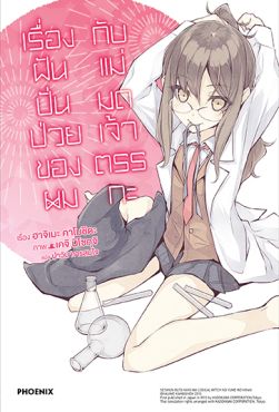 (LN) เรื่องฝันปั่นป่วยของผม กับแม่มดเจ้าตรรกะ เล่ม 3