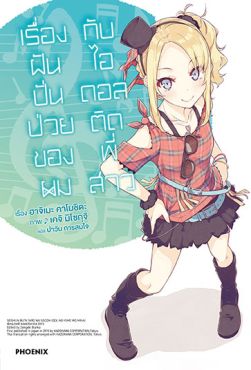 (LN) เรื่องฝันปั่นป่วยของผม กับไอดอลติดพี่สาว เล่ม 4