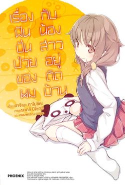 (LN) เรื่องฝันปั่นป่วยของผม กับน้องสาวอยู่ติดบ้าน เล่ม 5