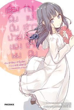 (LN) เรื่องฝันปั่นป่วยของผม กับแม่สาวน้อยช่างฝัน เล่ม 6