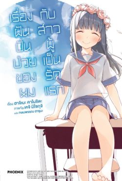 (LN) เรื่องฝันปั่นป่วยของผม กับสาวน้อยผู้เป็นรักแรก เล่ม 7