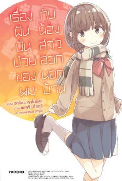 (LN) เรื่องฝันปั่นป่วยของผม กับน้องสาวออกนอกบ้าน เล่ม 8