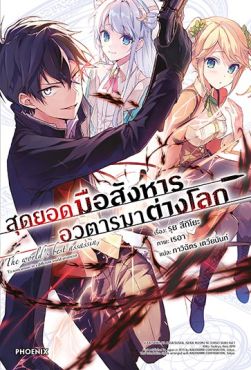 (LN) สุดยอดมือสังหาร อวตารมาต่างโลก เล่ม 1