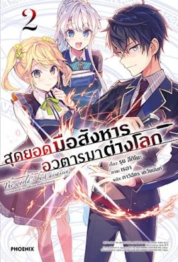 (LN) สุดยอดมือสังหาร อวตารมาต่างโลก เล่ม 2