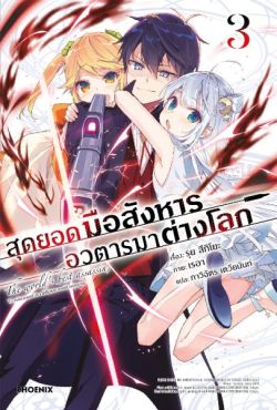 (LN) สุดยอดมือสังหาร อวตารมาต่างโลก เล่ม 3