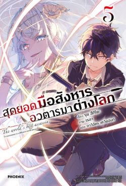 (LN) สุดยอดมือสังหาร อวตารมาต่างโลก เล่ม 5