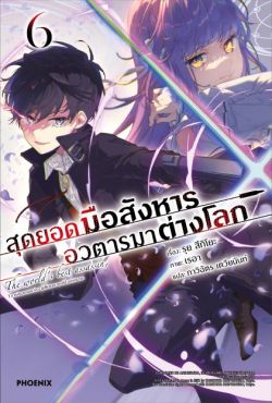 (LN) สุดยอดมือสังหาร อวตารมาต่างโลก เล่ม 6