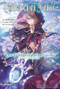 (LN) ไซเลนต์วิตช์ ความลับของแม่มดแห่งความเงียบ เล่ม 1
