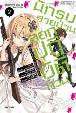 (LN) นักรบสายป่วน ออกปฏิบัติกวน! เล่ม 2