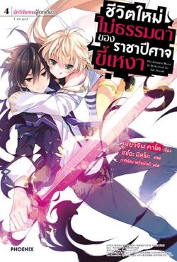 (LN) ชีวิตใหม่ไม่ธรรมดาของราชาปีศาจขี้เหงา เล่ม 4
