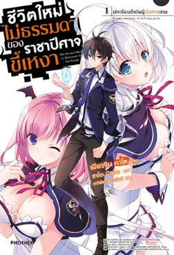 (LN) ชีวิตใหม่ไม่ธรรมดาของราชาปีศาจขี้เหงา เล่ม 1