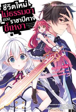 (LN) ชีวิตใหม่ไม่ธรรมดาของราชาปีศาจขี้เหงา เล่ม 2