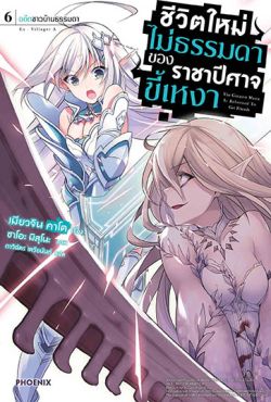 (LN) ชีวิตใหม่ไม่ธรรมดาของราชาปีศาจขี้เหงา เล่ม 6
