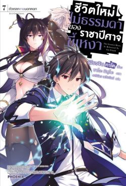 (LN) ชีวิตใหม่ไม่ธรรมดาของราชาปีศาจขี้เหงา เล่ม 7