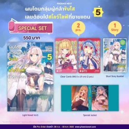 (LN) Special Set ผมโดนกลุ่มผู้กล้าขับไส เลยต้องไปสโลว์ไลฟ์ที่ชายแดน เล่ม 5