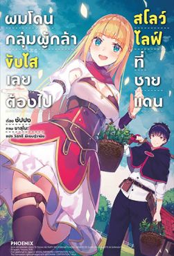 (LN) ผมโดนกลุ่มผู้กล้าขับไส เลยต้องไปสโลว์ไลฟ์ที่ชายแดน เล่ม 1