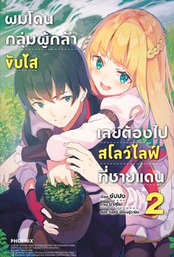 (LN) ผมโดนกลุ่มผู้กล้าขับไส เลยต้องไปสโลว์ไลฟ์ที่ชายแดน เล่ม 2